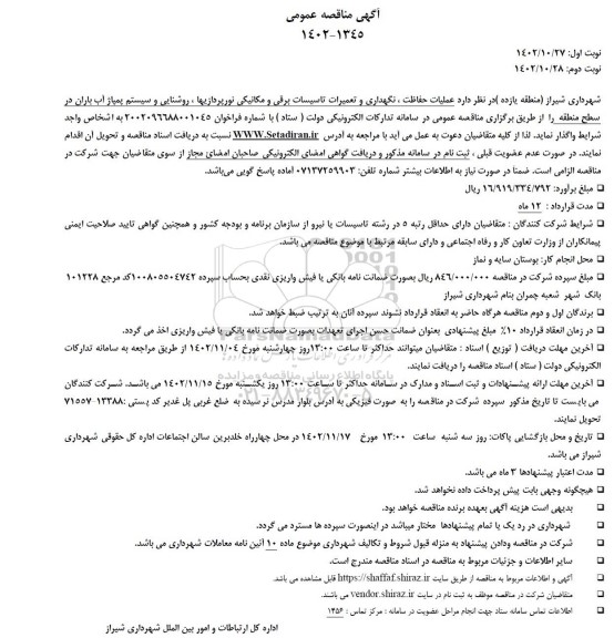 مناقصه عملیات حفاظت ، نگهداری و تعمیرات تاسیسات برقی و مکانیکی نورپردازیها