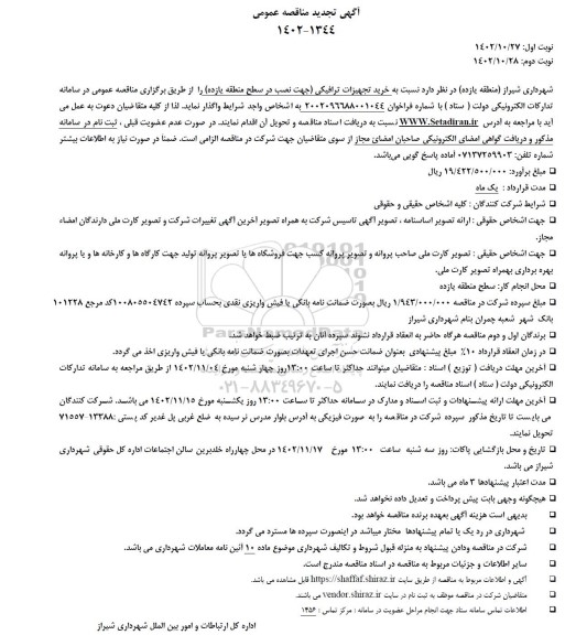 تجدید مناقصه خرید تجهیزات ترافیکی
