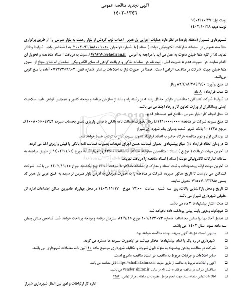 مناقصه عملیات اجرایی پل غدیر - احداث لوپ گردش از بلوار رحمت به بلوار مدرس تجدید