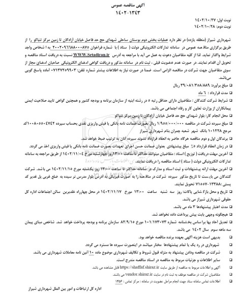 مناقصه عملیات بخش دوم بوستان ساحلی شهدای حج