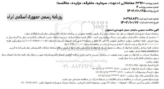 مناقصه عمومی بخشی از عملیات خاکبرداری، پیکورزنی، سنگ برداری، پی کنی، کانال کنی، نخاله برداری، برچیدن جداول