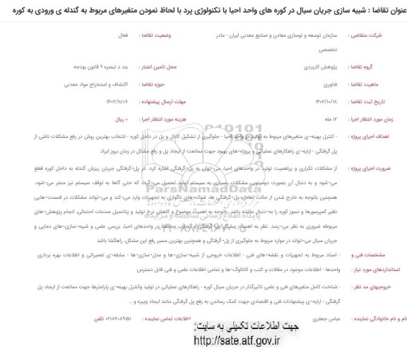 فراخوان شبیه سازی جریان سیال در کوره های واحد احیا با تکنولوژی پرد ...