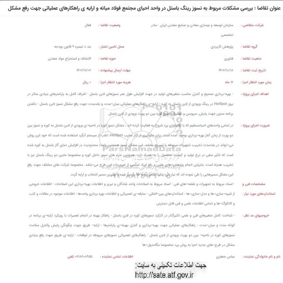 فراخوان بررسی مشکلات مربوط به نسوز رینگ باستل در واحد احیای مجتمع فولاد میانه...