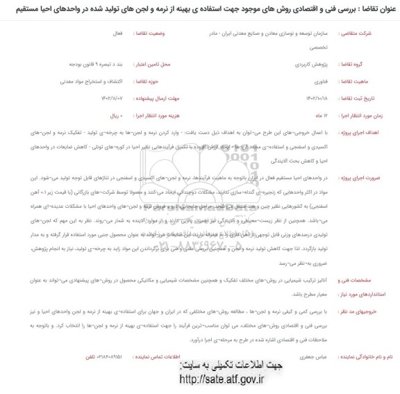 فراخوان بررسی فنی و اقتصادی روش های موجود جهت استفاده بهینه از نرمه و لجن های تولید شده در واحدهای احیا مستقیم 