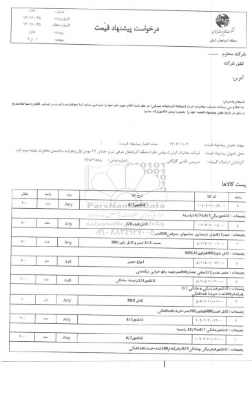 استعلام کانکتور 8/7 ...