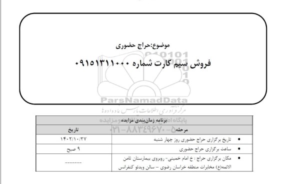 حراج حضوری فروش سیم کارت