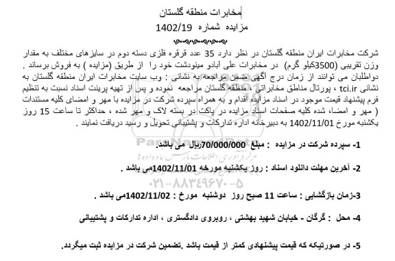 مزایده فروش  35 عدد قرقره فلزی دسته دوم در سایزهای مختلف به مقدار وزن تقریبی 3500 کیلوگرم 