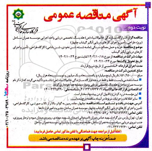 آگهی مناقصه‌ خرید و حمل مصالح سنگی ( ماسه شسته ، شن نخودی ، شن بادامی ) کارگاه طراحی ، تامین و اجرای کارهای دریایی آبگیر - نوبت دوم