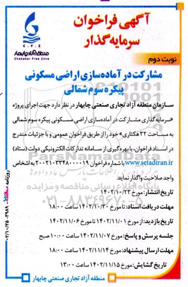 فراخوان سرمایه گذار  مشارکت در آماده سازی اراضی مسکونی - نوبت دوم