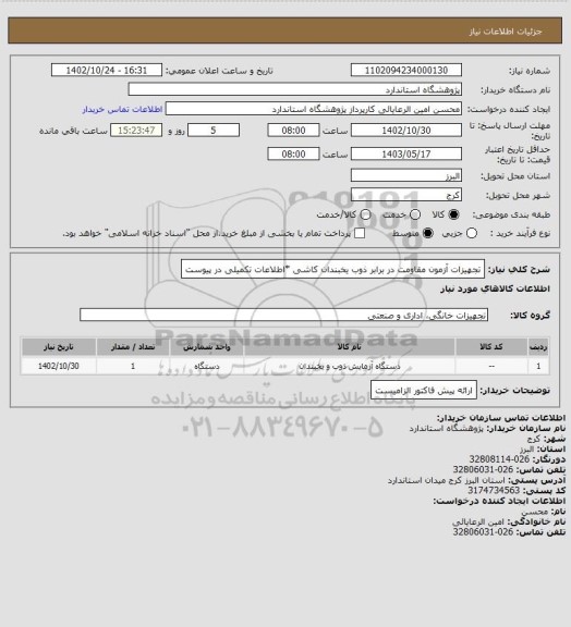 استعلام تجهیزات آزمون مقاومت در برابر ذوب یخبندان کاشی *اطلاعات تکمیلی در پیوست