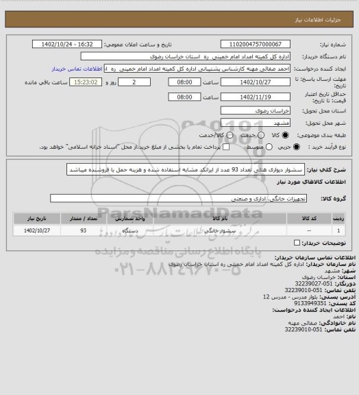 استعلام سشوار دیواری هتلی تعداد 93 عدد از ایرانکد مشابه استفاده شده و هزینه حمل با فروشنده میباشد