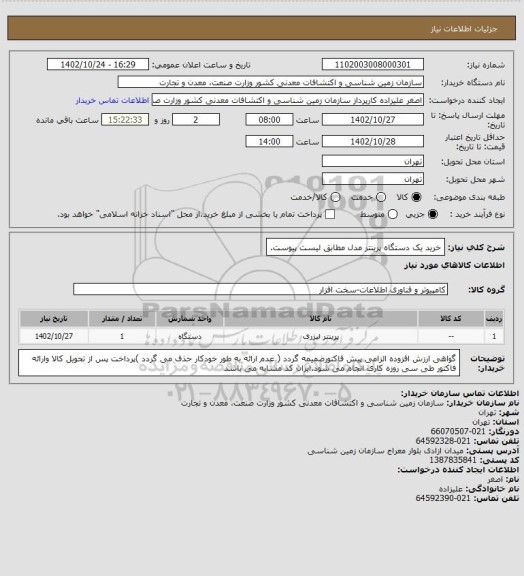 استعلام خرید یک دستگاه پرینتر مدل مطابق لیست پیوست.