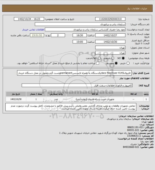 استعلام فایروالcisco firepower 4145یکدستگاه به همراه لایسنسpermanentوتست گرم وتحویل در محل دستگاه خریدار