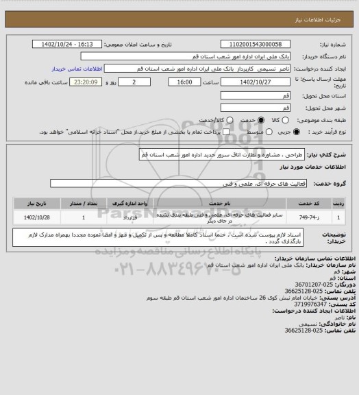 استعلام طراحی ، مشاوره و نظارت اتاق سرور جدید اداره امور شعب استان قم