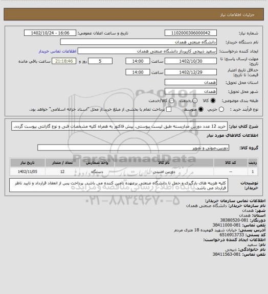 استعلام خرید 12 عدد دوربین مداربسته طبق لیست پیوستی. پیش فاکتور به همراه کلیه مشخصات فنی و نوع گارانتی پیوست گردد.