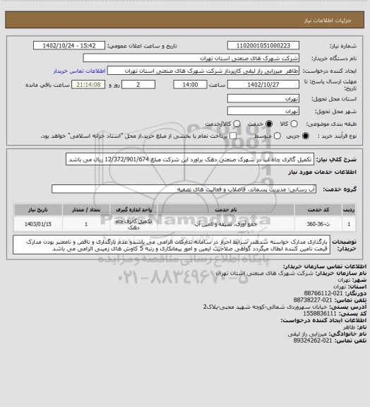 استعلام تکمیل گالری چاه اب در شهرک صنعتی دهک براورد این شرکت مبلغ 12/372/901/674 ریال می باشد