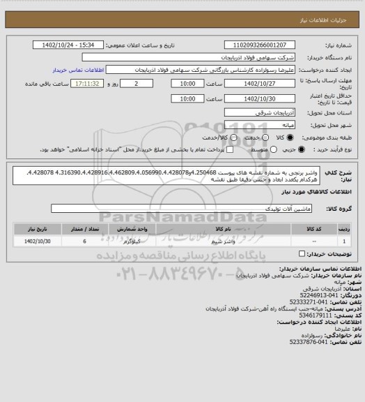 استعلام واشر برنجی به شماره نقشه های پیوست 4.250468و4.316390.4.428916.4.462809.4.056990.4.428078 4.428078. هرکدام یکعدد ابعاد و جنس دقیقا طبق نقشه