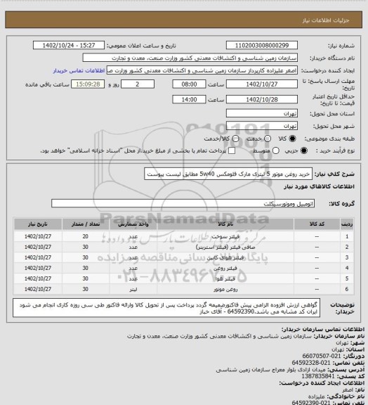 استعلام خرید روغن موتور  5 لیتری مارک فلومکس  5w40 مطابق لیست پیوست