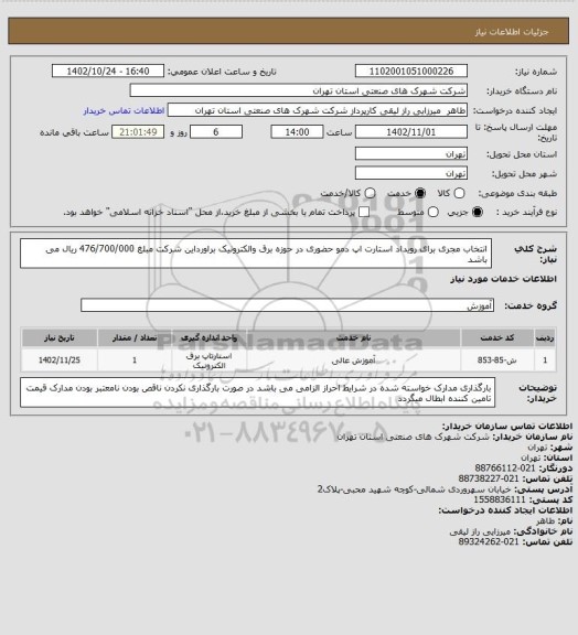 استعلام انتخاب مجری برای رویداد استارت اپ دمو حضوری در حوزه برق والکترونیک براورداین شرکت مبلغ 476/700/000 ریال می باشد