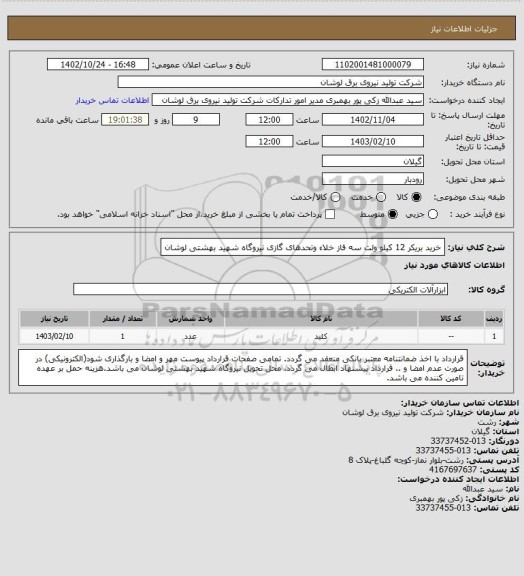 استعلام خرید بریکر 12 کیلو ولت سه فاز خلاء وتحدهای گازی نیروگاه شهید بهشتی لوشان