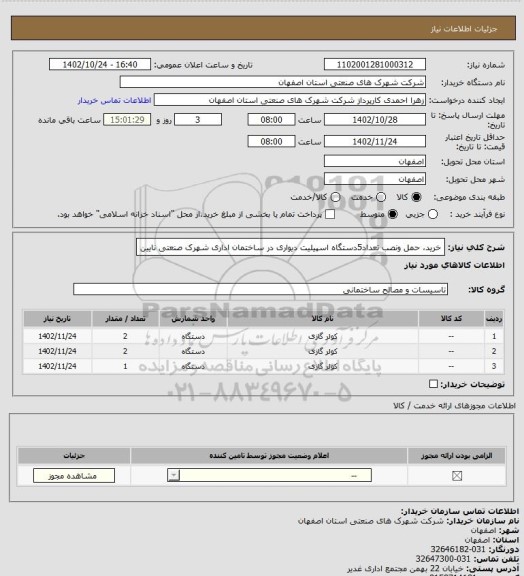استعلام خرید، حمل ونصب تعداد5دستگاه اسپیلیت دیواری در ساختمان اداری شهرک صنعتی نایین