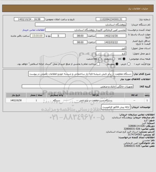 استعلام دستگاه مقاومت در برابر تابش شیشه لایه دار ساختمانی و شیشه خودرو 
اطلاعات تکمیلی در پیوست