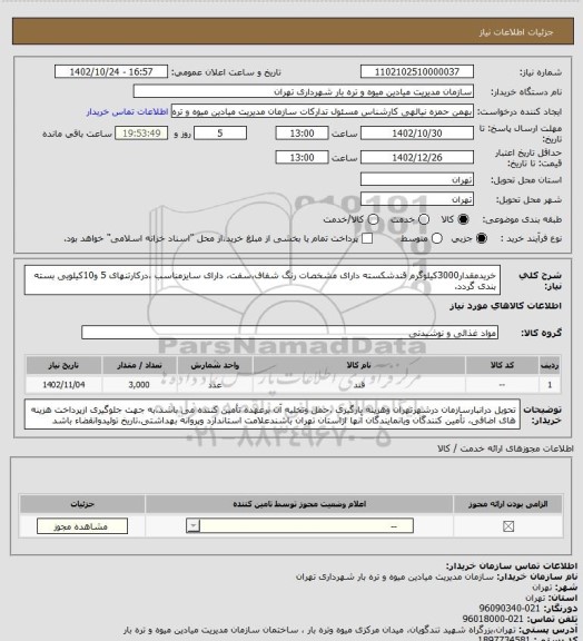 استعلام خریدمقدار3000کیلوگرم قندشکسته دارای مشخصات رنگ شفاف،سفت، دارای سایزمناسب ،درکارتنهای 5 و10کیلویی بسته بندی گردد.