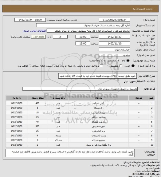 استعلام خرید طبق لیست کالا ی پیوست   هزینه نصب باید به قیمت کالا اضافه شود