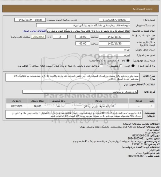 استعلام ست بلوز و شلوار یکبار مصرف بزرگسال اسپان باند -آبی نفتی اسپان باند پارچه بافتینه 40 گرم -مشخصات در کاتالوگ کالا مشخص شده-تحویل در کارتن