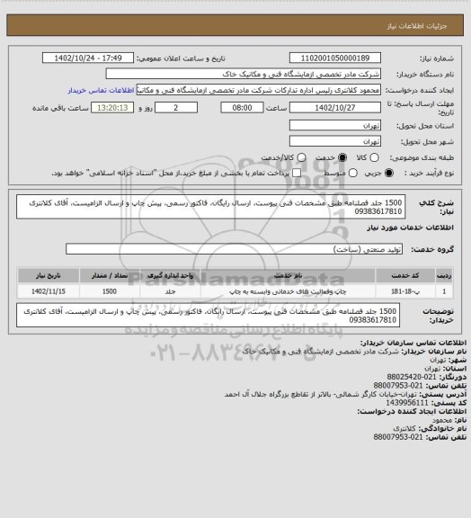 استعلام 1500 جلد فصلنامه طبق مشخصات فنی پیوست، ارسال رایگان، فاکتور رسمی، پیش چاپ و ارسال الزامیست، آقای کلانتری 09383617810
