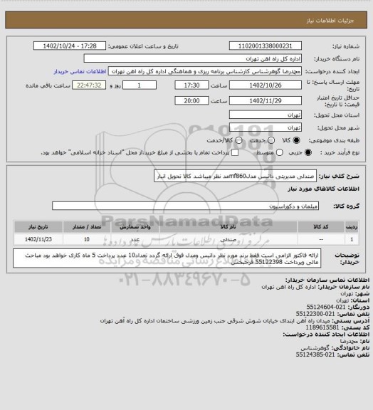 استعلام صندلی مدیریتی داتیس مدلmf860مد نظر میباشد
کالا تحویل انبار