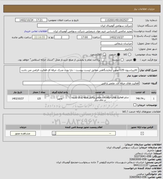 استعلام کالیبراسیون 125 تجهیز آزمایشگاهی مطابق لیست پیوست، سایت ستاد