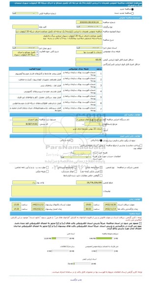 مناقصه، مناقصه عمومی همزمان با ارزیابی (یکپارچه) یک مرحله ای تکمیل مصالح و اجرای شبکه 20 کیلوولت شهرک صنعتی بزرگ و فناوری