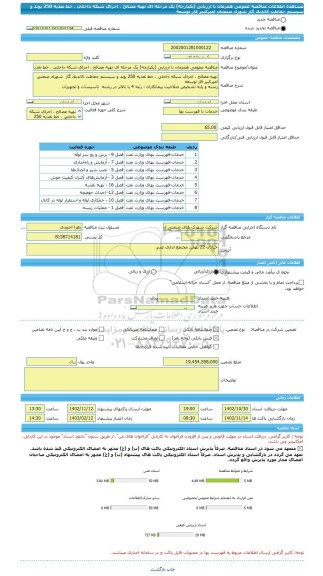 مناقصه، مناقصه عمومی همزمان با ارزیابی (یکپارچه) یک مرحله ای تهیه مصالح ، اجرای شبکه داخلی ، خط تغذیه 250 پوند و سیستم حفاظت کاتدیک گاز  شهرک صنعتی امیرکبیر فاز توسعه