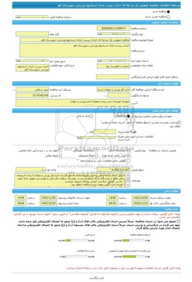 مناقصه، مناقصه عمومی یک مرحله ای احداث پیست تارتان استادیوم ورزشی شهرستان اهر