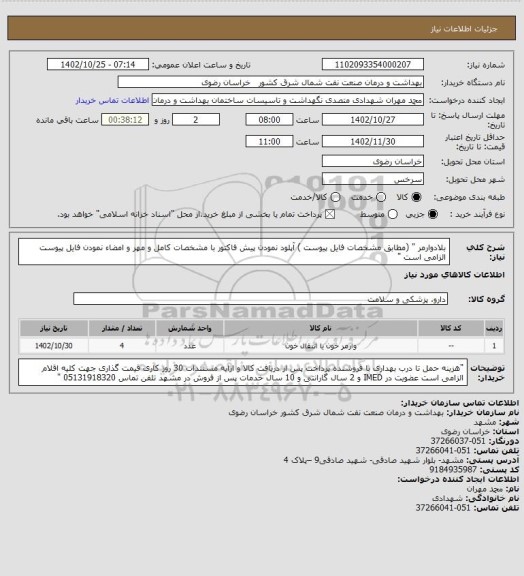 استعلام بلادوارمر " (مطابق  مشخصات فایل پیوست )
آپلود نمودن پیش فاکتور با مشخصات کامل و مهر و امضاء نمودن فایل پیوست الزامی است "