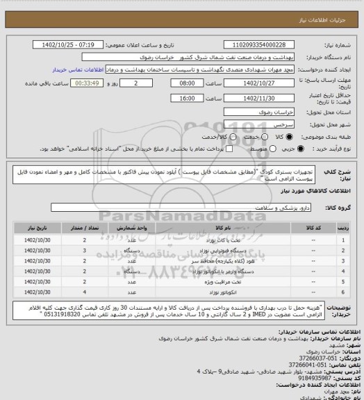 استعلام تجهیزات بستری کودک "(مطابق  مشخصات فایل پیوست )
آپلود نمودن پیش فاکتور با مشخصات کامل و مهر و امضاء نمودن فایل پیوست الزامی است "