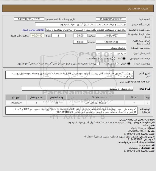 استعلام سونیکید "(مطابق  مشخصات فایل پیوست )
آپلود نمودن پیش فاکتور با مشخصات کامل و مهر و امضاء نمودن فایل پیوست الزامی است "