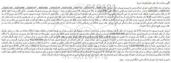 مزایده فروش یک باب منزل مسکونی با پلاک ثبتی 578 فرعی از 51 اصلی