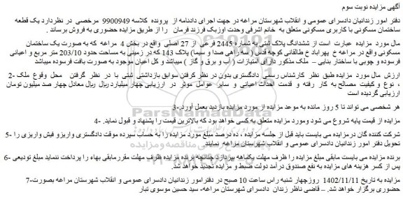 مزایده فروش ششدانگ پلاک ثبتی به شماره 2445 فرعی  از 27 اصلی 