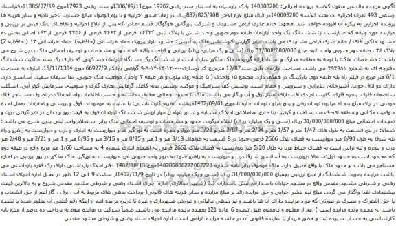 آگهی مزایده ششدانگ یک واحد آپارتمان طبقه دوم جنوبی واحد شش با پلاک ثبتی ۱۶۴۲۴ فرعی از ۲۶۶۳ فرعی از ۲۲۵۶ فرعی از ۱۸۳ اصلی
