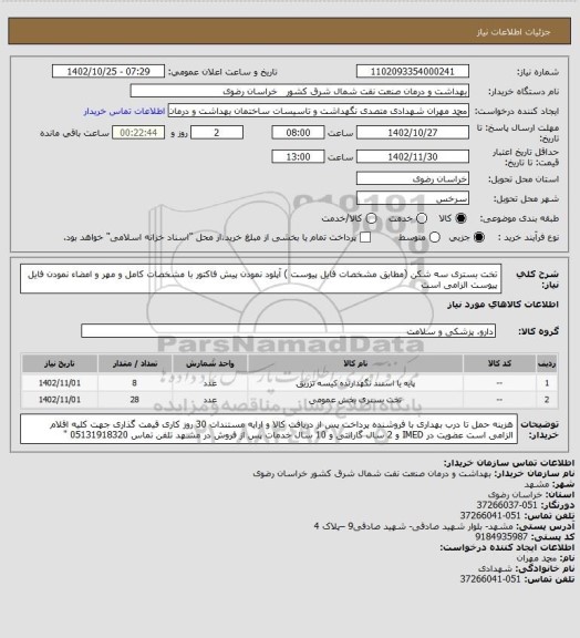 استعلام تخت بستری سه شکن (مطابق  مشخصات فایل پیوست )
آپلود نمودن پیش فاکتور با مشخصات کامل و مهر و امضاء نمودن فایل پیوست الزامی است