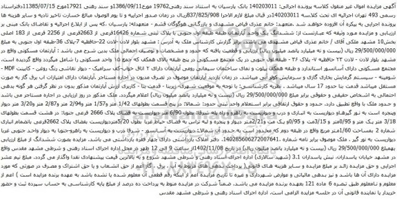 آگهی مزایده ششدانگ یک واحد آپارتمان طبقه طبقه اول جنوبی با پلاک ثبتی شماره 16426فرعی از 2663فرعی از 2256 فرعی از 183 اصلی