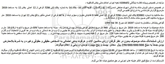 مزایده فروش ملک به شماره پلاک ثبتی 5286 فرعی از 12 اصلی