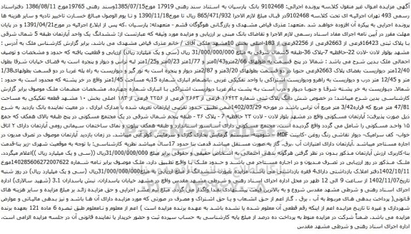 آگهی مزایده ششدانگ یک واحد آپارتمان طبقه 5 شمال شرقی با پلاک ثبتی 16423فرعی از 2663فرعی از 2256فرعی از 183-اصلی