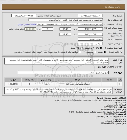 استعلام پیس میکر اکسترنال (مطابق فایل پیوست )
آپلود نمودن پیش فاکتور با مشخصات کامل و مهر و امضاء نمودن فایل پیوست الزامی است