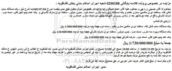 مزایده فروش یک دستگاه ساب شش کله و...