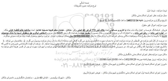 مزایده فروش  ششدانگ عرصه و اعیان یک باب خانه با کاربری مسکونی تحت پلاک ثبتی 773 فرعی 41 اصلی 