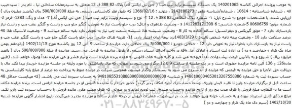 آگهی مزایده ویک دستگاه سیستم پراید تیپ صبا