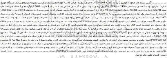 آگهی مزایده وانت شخصی نیسان تیپ 2400 مدل 1389